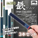 ショッピングプラスチック [aurochs]  極削り鉄ヤスリ ３本セット 平形 単目 金属 精密 プラスチック専用 オーロックス