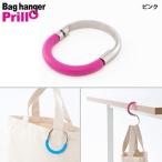 (在庫限り品)(個人宅配送可能商品）Prillo プリッロ バッグハンガー ピンク  1個入  RFBH-JPPK　アールエフヤマカワ
