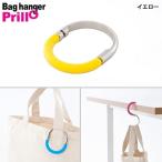 (在庫限り品)(個人宅配送可能商品）Prillo プリッロ バッグハンガー イエロー  1個入 RFBH-JPYE　アールエフヤマカワ　