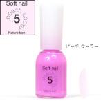 爪にやさしい【無臭】自然派ソフトネイル【No.5ピーチクーラー10ml