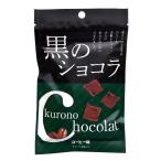 黒のショコラ コーヒー味 40g 沖縄 黒糖 菓子 チョコ ホワイトデー 琉球黒糖 バレンタイン