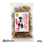 波照間島産 かち割り黒糖 250g 希少 お土産 沖縄土産 黒糖 黒砂糖 純黒糖 さとうきび 波照間島 ミネラル 熱中症 暑さ対策
