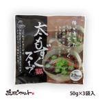 太もずくスープ 50g 3食入 沖縄 シークワーサー果汁入り 沖縄 もずく 即席スープ シークヮーサー フコイダン ミネラル 低カロリー ダイチ通商 レトルト