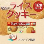 尾西のライスクッキー ココナッツ味 12箱 5年保存 特定原材料27品目不使用ノンアレルギークッキー