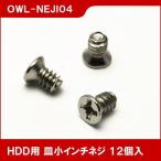3.5インチHDD用 インチネジ 皿ネジタイプ #6-32x5mm 12個入り