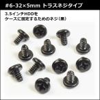 3.5インチHDD用 インチネジ #6-32×5mm トラスネジタイプ