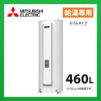 SRG-465GSL　メーカー直送　三菱電機　電気温水器 標準圧力型  丸型 スリムタイプ