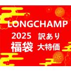 ショッピング訳あり 訳あり 福袋 [2000円OFFクーポン] ロンシャン LONGCHAMP トートバッグ ショルダーバッグ ハンドバッグ　斜めがけ バッグ レディース　並行輸入品