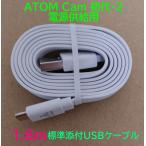 [ATOM Cam источник питания снабжение для ]microUSB кабель 1.8m[ стандарт прилагается кабель ]