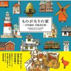 ものがたりの家-吉田誠治 美術設定集- [単行本] 吉田 誠治