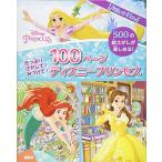 たっぷり さがして! みつけて! 100ページ ディズニープリンセス (FIND BOOK) [単行本] ニシ工芸