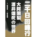 二千日回峰行―大阿闍梨・酒井雄哉の世界 [単行本] 野木 昭輔; 菊池 東太