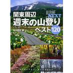 関東周辺 週末の山登りベスト120 (ヤマケイアルペンガイドNEXT) [単行本（ソフトカバー）] 石丸哲也