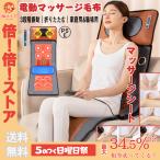 マッサージシート マッサージ機 電動マッサージ毛布 全身 首 肩 ネックマッサージャー 温熱 EMS 解消グッズ 3Dもみ玉 敬老の日 プレゼント