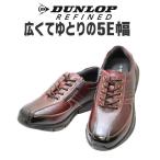 ウォーキングシューズ メンズ ファスナー ダンロップ DR6255 ワイン 軽量シューズ 幅広 甲高 軽量 ワイズ 5E