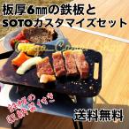鉄板 SOTO ST310 にフィットするギア アウトドア ソロキャンプ メスティン料理 防災にもおすすめ