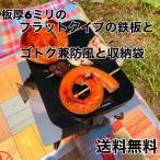 鉄板 と SOTO ST310 ゴトク 兼 防風  のセット