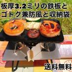 鉄板 と SOTO ST310 ゴトク 兼 防風  のセット