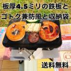 鉄板 と SOTO ST310 ゴトク 兼 防風  のセット
