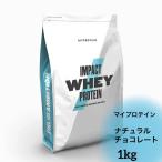 マイプロテイン 1kg ホエイプロテイン MYPROTEIN ナチュラルチョコレート Impact プロテイン