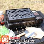 イワタニ 炉ばた焼器 炙りやII カセ
