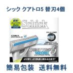 替刃のみ シック クアトロ5 替刃4個 Schick カミソリ 替え刃 男性 髭剃り ひげそり 剃刀 替刃 シェーバー ひげ剃り T字カミソリ シェイバー メンズ