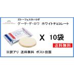 冬季限定　訳あり　ホワイトチョコレート 10枚　ガトーフェスタハラダ　グーテ・デ・ロワホワイトチョコレート