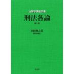 刑法各論 <第7版> (法律学講座双書)