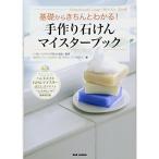 基礎からきちんとわかる 手作り石けんマイスターブック ハンドメイド石けんマイスター認定公式テキスト 「プロが丁寧に基礎とコツを教える手作り