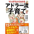 マンガでよくわかるアドラー流子育て