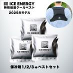 特殊低温 アイスエナジー 保冷剤 ベスト セット 日本製 ICE ENERGY 熱中症対策 アウトドア フェス