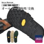 往復送料無料 スニーカー オールソール交換 靴修理 130C THIN CHRISTY ドレスアップソール カスタマイズ ソール交換
