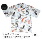 ショッピングゆかた サムライアロハ SAMURAI ALOHA 着物 リメイク アロハシャツ 鯉 コットン 浴衣 ゆかた ユニセックス メンズ レディース シャツ カープ 送料 無料
