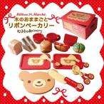 【直営店限定】木のおままごと リボンベーカリーセット パン屋さんでおままごとあそび ままごとキッチン