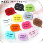 ［1個］吹き出しチャーム パーツ I'm stuck on you! (全17色） 推し活 キーホルダー飾り
