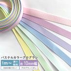 グログラン [１m計り売り]パステルカラーグログランリボン 10ｍｍ(無地 全7色） グログランリボン