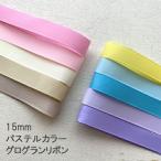 グログラン [１m計り売り]パステルカラーグログランリボン 15ｍｍ(無地 全10色）