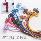 [1本]お守り紐 推し色 推しカラー 飾り紐 江戸打ち紐 約40cm（21カラー）和飾り 和リボン 中国結び