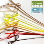 サテンリボン 3ｍｍ 手