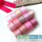 サテンリボン [１m計り売り]ピンク系両面 25ｍｍ(無地 全15色）