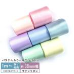 サテンリボン [１m計り売り]パステル両面サテン リボン 38ｍｍ(無地 全9色）
