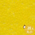 ミユキ 丸小 シードビーズ 11/0 約2mm #136F イエロースキ(ツヤ消) 20グラムバラ 約2,200粒入り マット