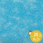 ミユキ 丸小 シードビーズ 11/0 約2mm #148F アクアスキ(ツヤ消) 20グラムバラ 約2,200粒入り マット