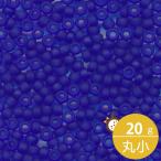 ミユキ 丸小 シードビーズ 11/0 約2mm #151F コバルトスキ(ツヤ消) 20グラムバラ 約2,200粒入り マット
