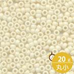 ミユキ 丸小 シードビーズ 11/0 約2mm #2021 アイボリー(ツヤ消白ギョク焼付ラスター) 20グラムバラ 約2,200粒入り マット