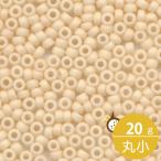 ミユキ 丸小 シードビーズ 11/0 約2mm #2022 ウス茶(ツヤ消白ギョク焼付ラスター) 20グラムバラ 約2,200粒入り マット