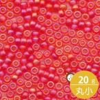 ミユキ 丸小 シードビーズ 11/0 約2mm #140FR ライトレッドスキキAB(ツヤ消) 20グラムバラ 約2,200粒入り