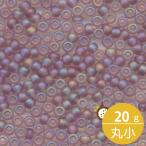 ミユキ 丸小 シードビーズ 11/0 約2mm #142FR ライトアメジストスキキAB(ツヤ消) 20グラムバラ 約2,200粒入り