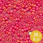 ミユキ 丸小 シードビーズ 11/0 約2mm #407FR 朱赤ギョクキAB(ツヤ消) 20グラムバラ 約2,200粒入り