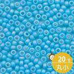 ミユキ 丸小 シードビーズ 11/0 約2mm #413FR 水ギョクキAB(ツヤ消) 20グラムバラ 約2,200粒入り